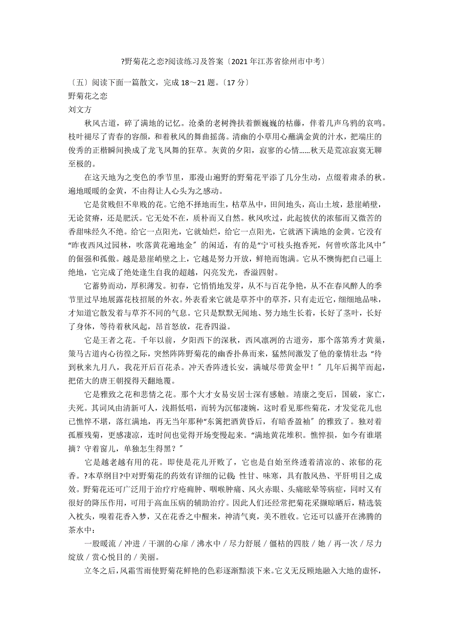 《野菊花之恋》阅读练习及答案（2021年江苏省徐州市中考）_第1页