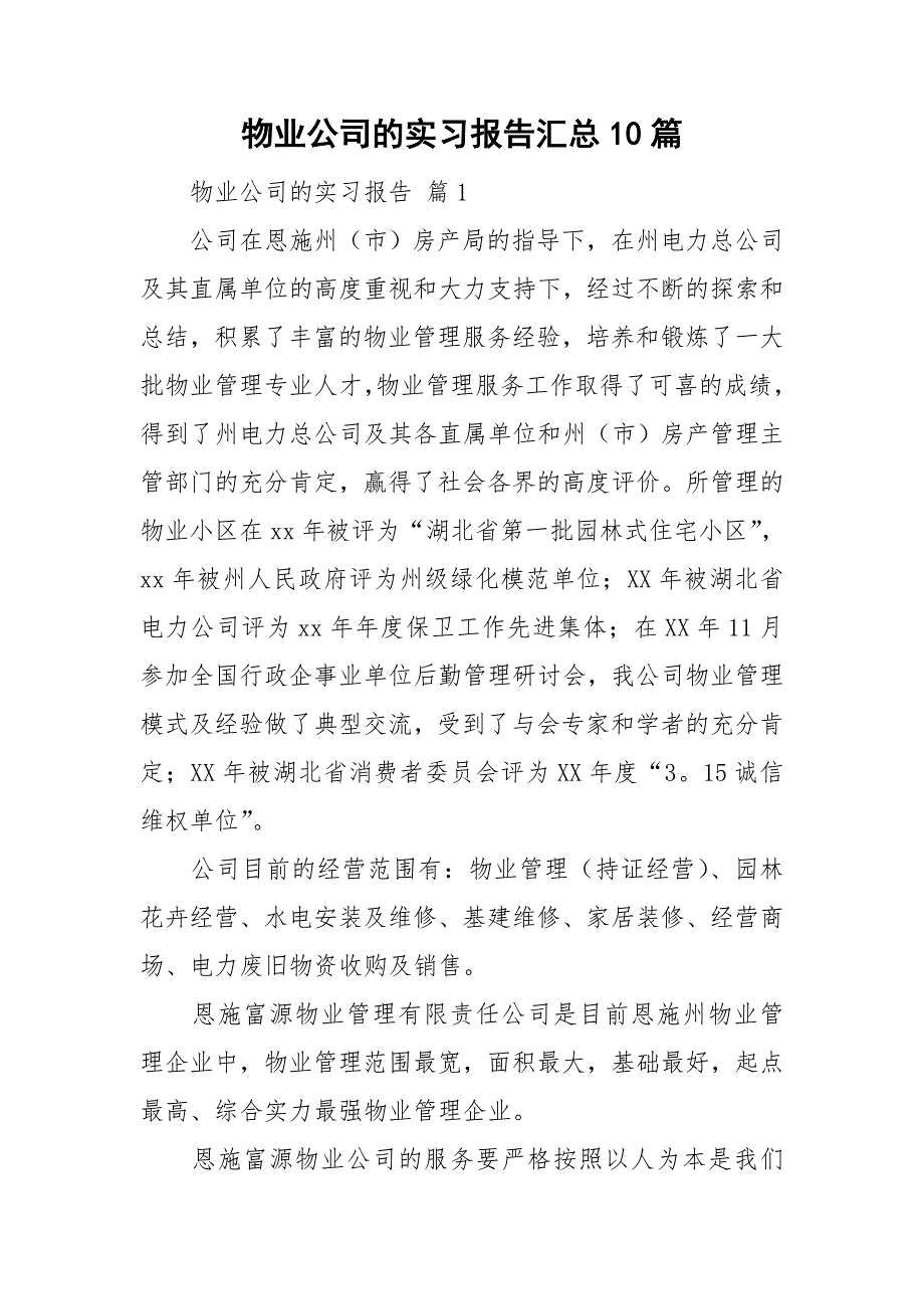 物业公司的实习报告汇总10篇_第1页