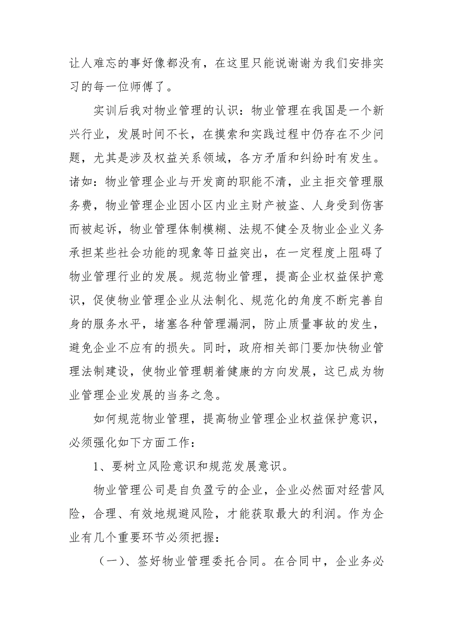 物业公司的实习报告汇总10篇_第3页