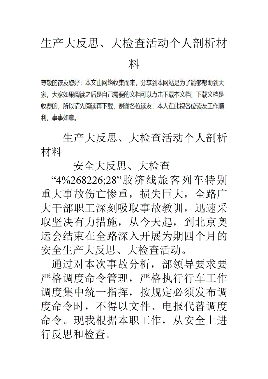 生产大反思大检查活动个人剖析材料_第1页