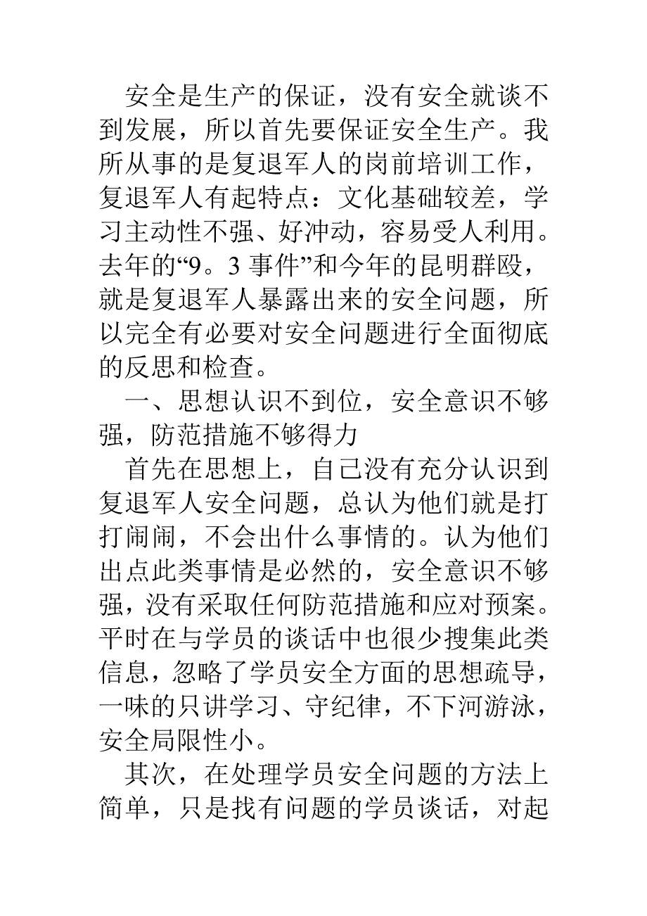 生产大反思大检查活动个人剖析材料_第2页