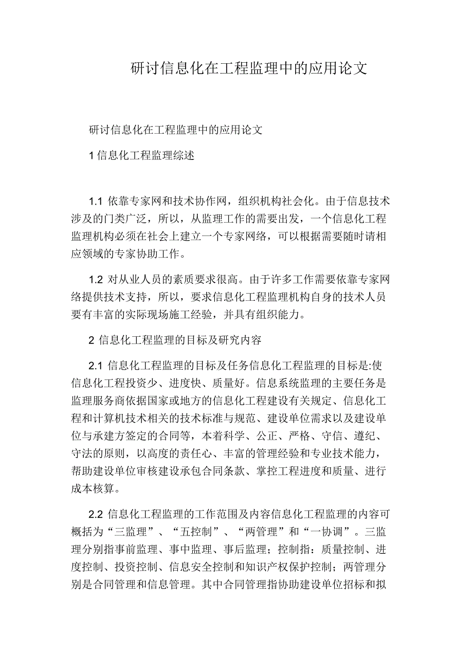 研讨信息化在工程监理中的应用论文_第1页