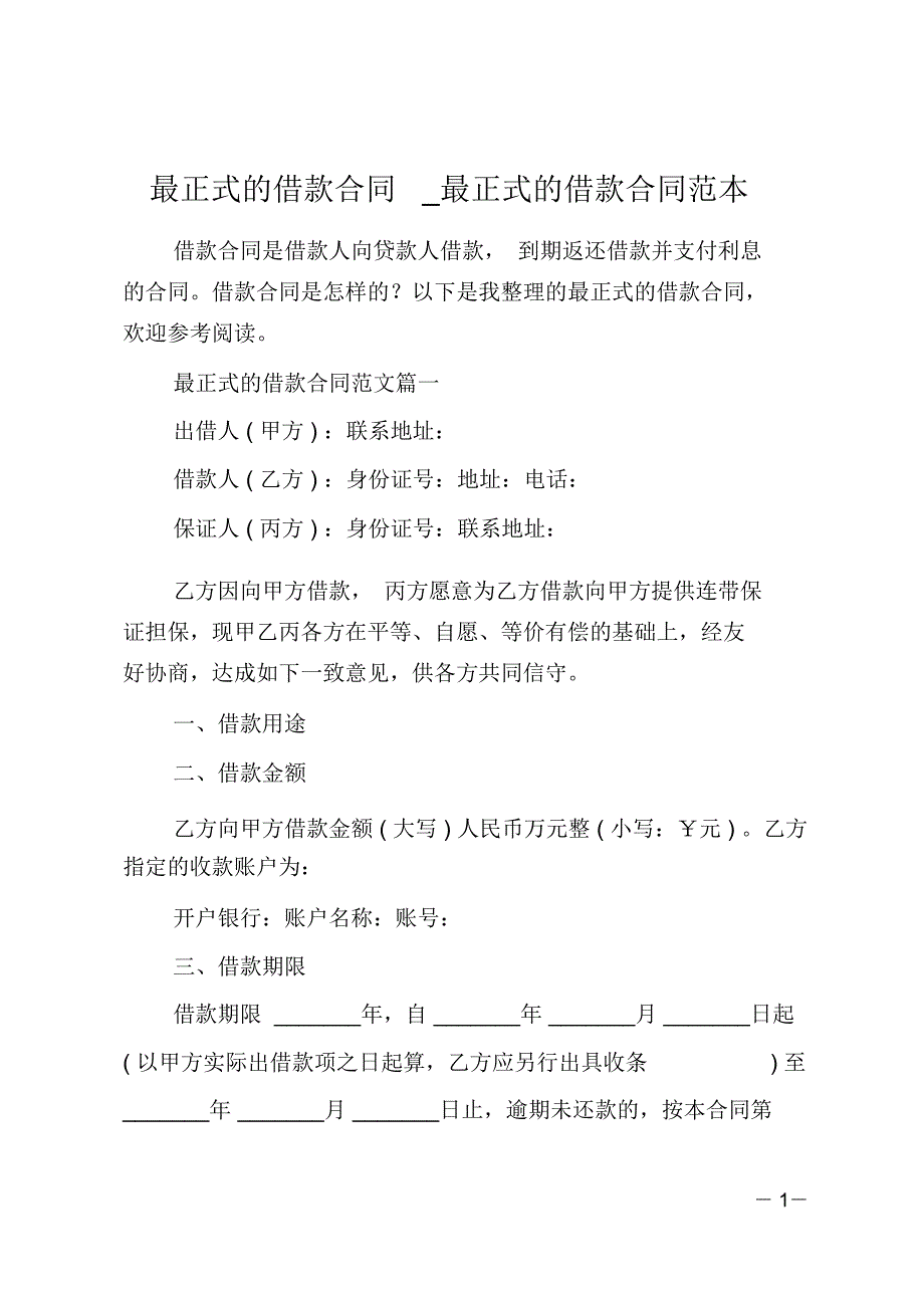 最正式的借款合同最正式的借款合同范本_第1页