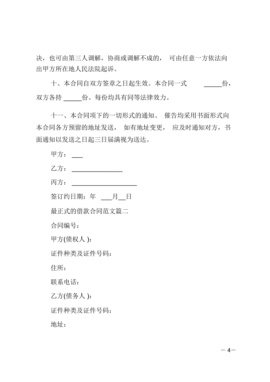 最正式的借款合同最正式的借款合同范本_第4页