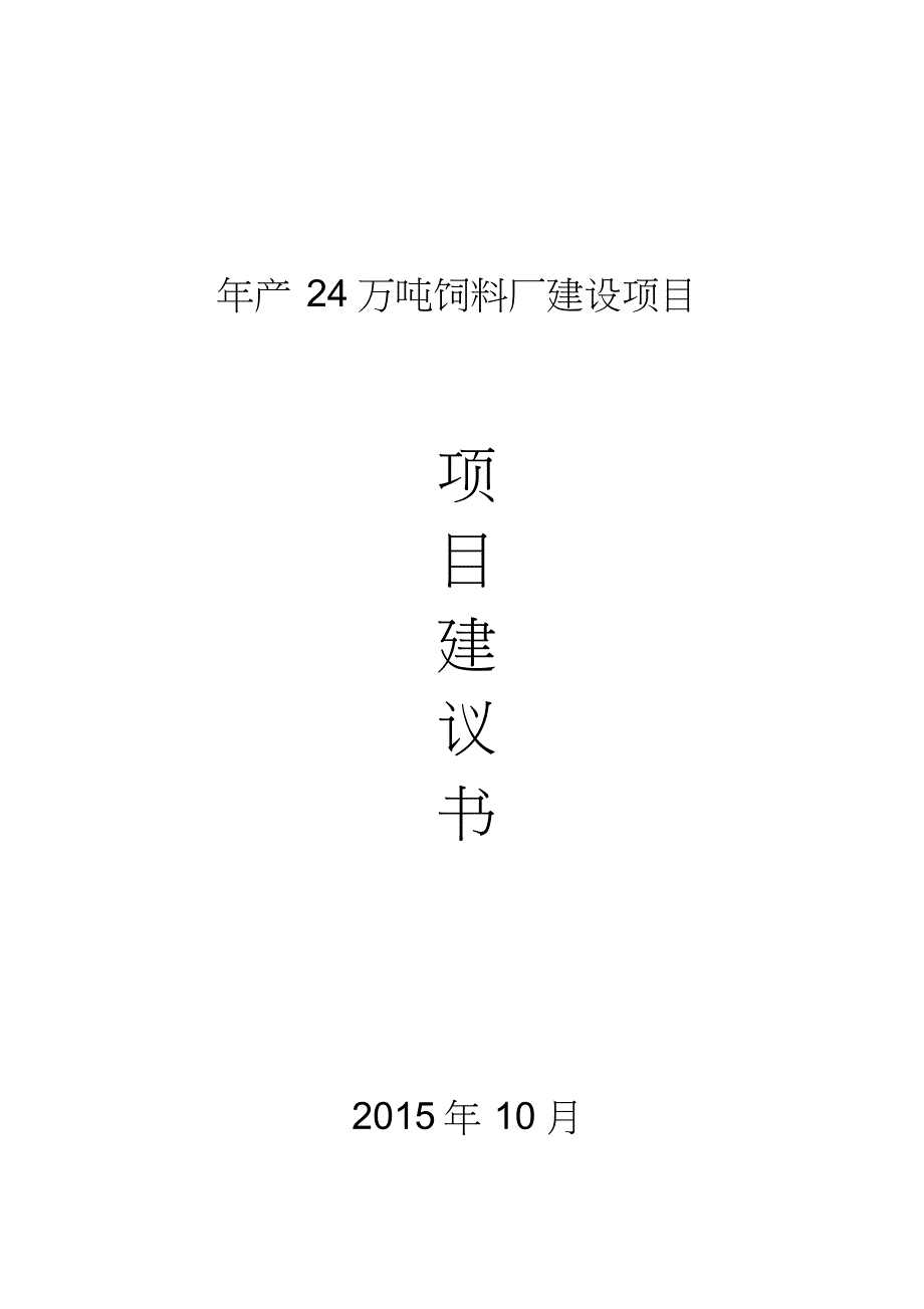 饲料厂建设项目项目建议书_第1页