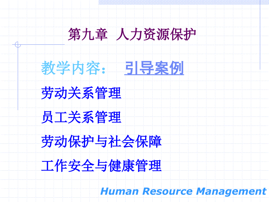 《人力保护》PPT课件.ppt_第1页