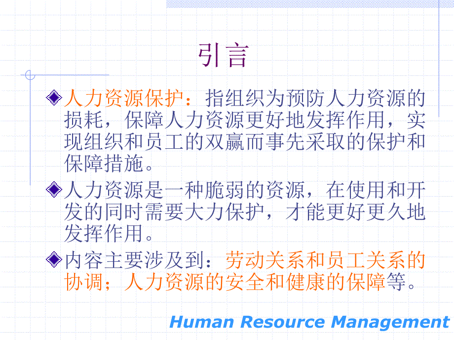 《人力保护》PPT课件.ppt_第2页