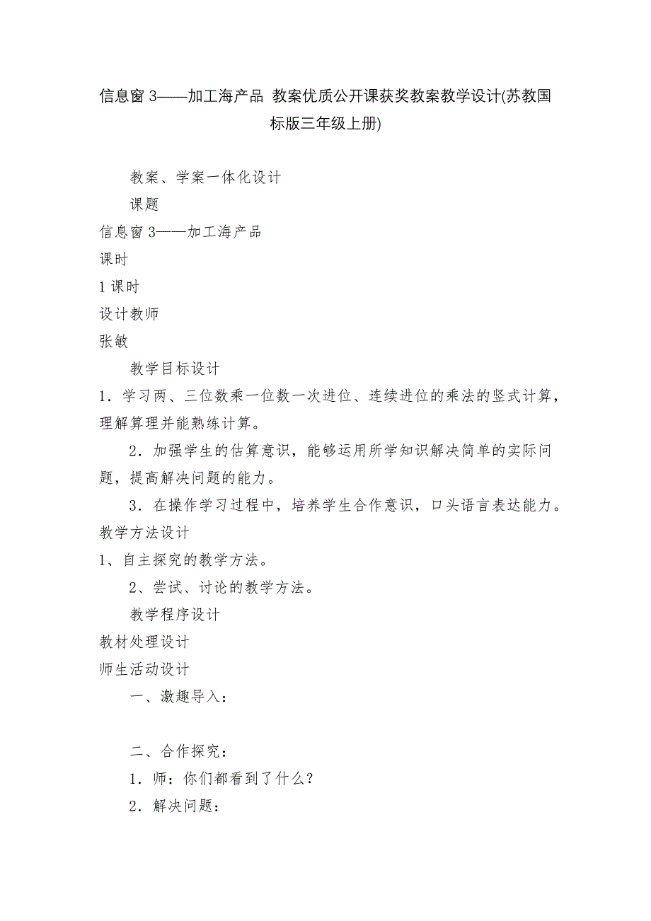 信息窗3——加工海产品-教案优质公开课获奖教案教学设计(苏教国标版三年级上册)_第1页