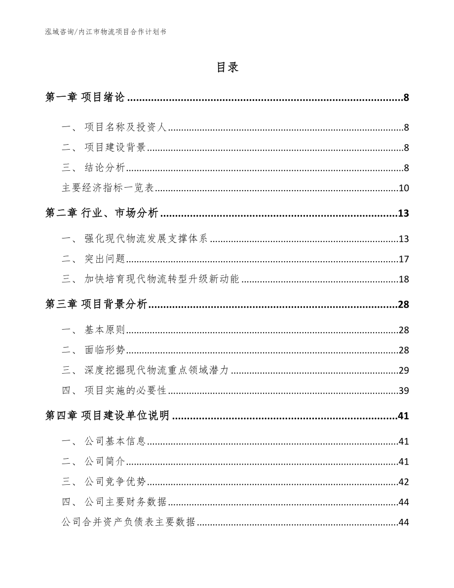 内江市物流项目合作计划书_第2页