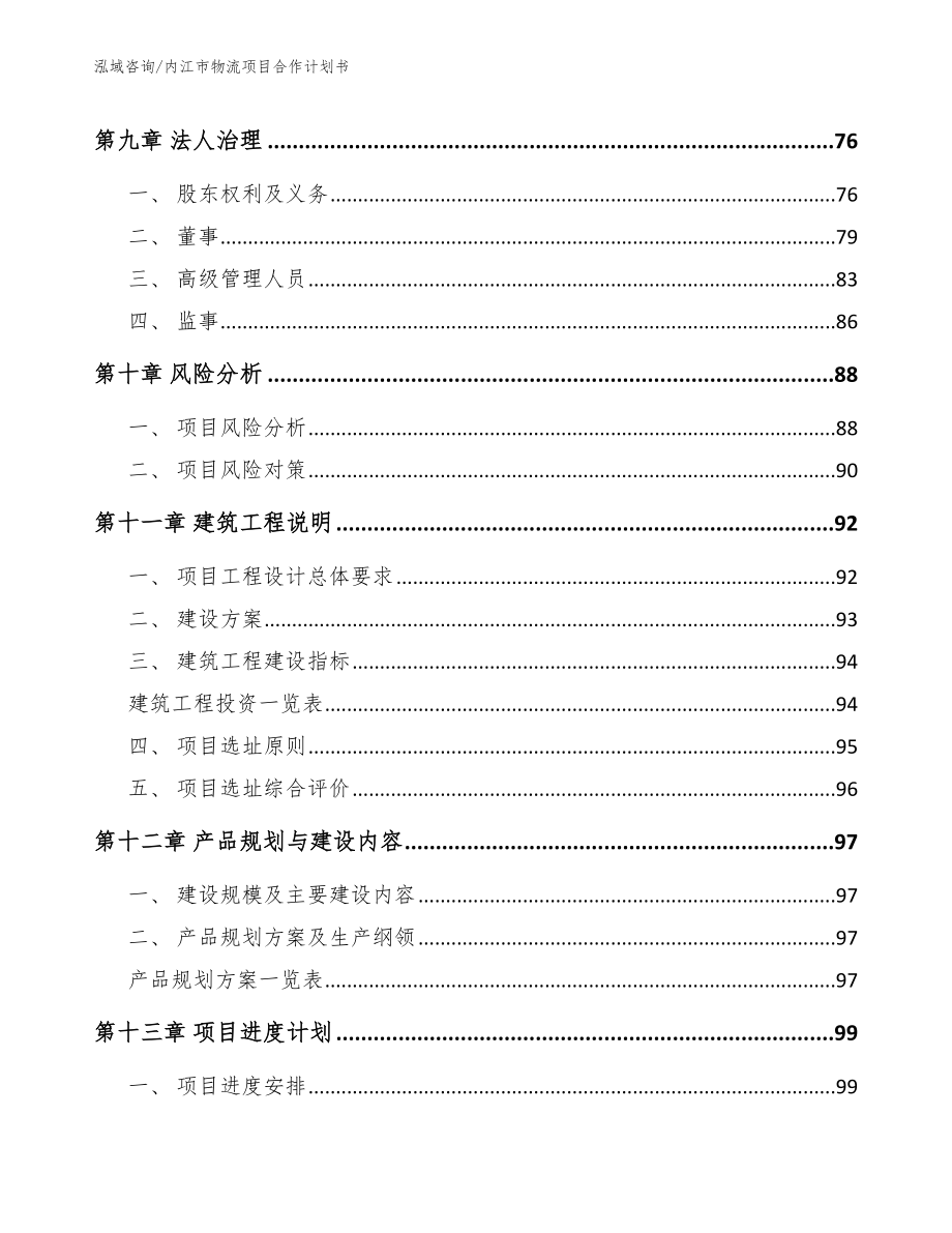 内江市物流项目合作计划书_第4页