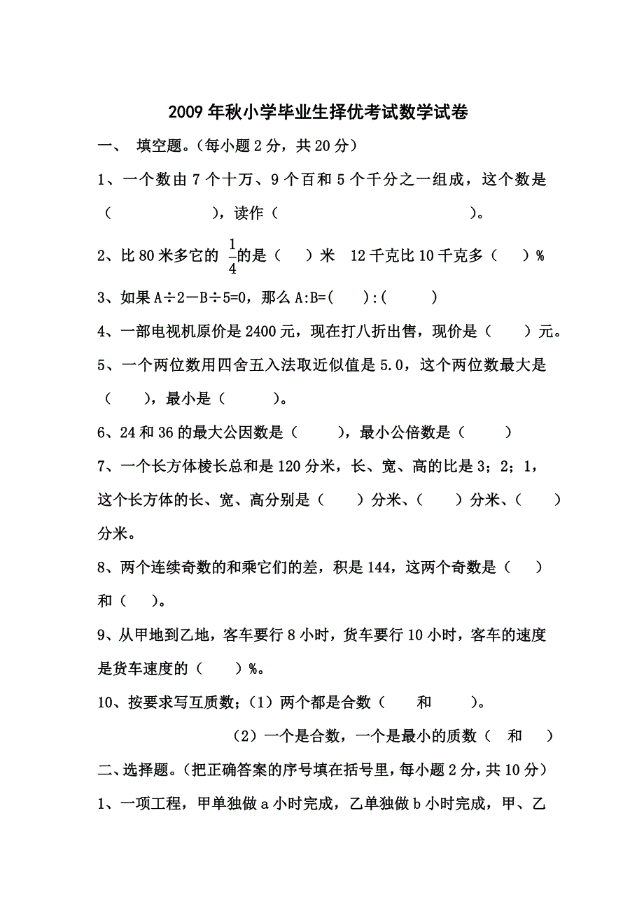 小学毕业生择优数学考试卷（咸高） (2)_第1页