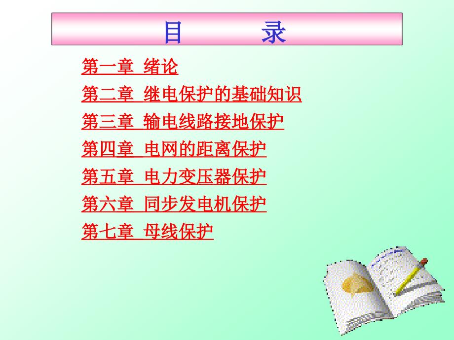 继电保护课件.ppt_第2页