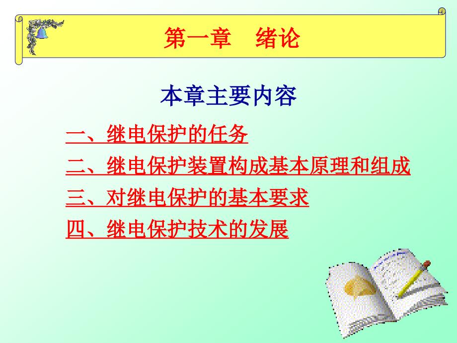 继电保护课件.ppt_第3页