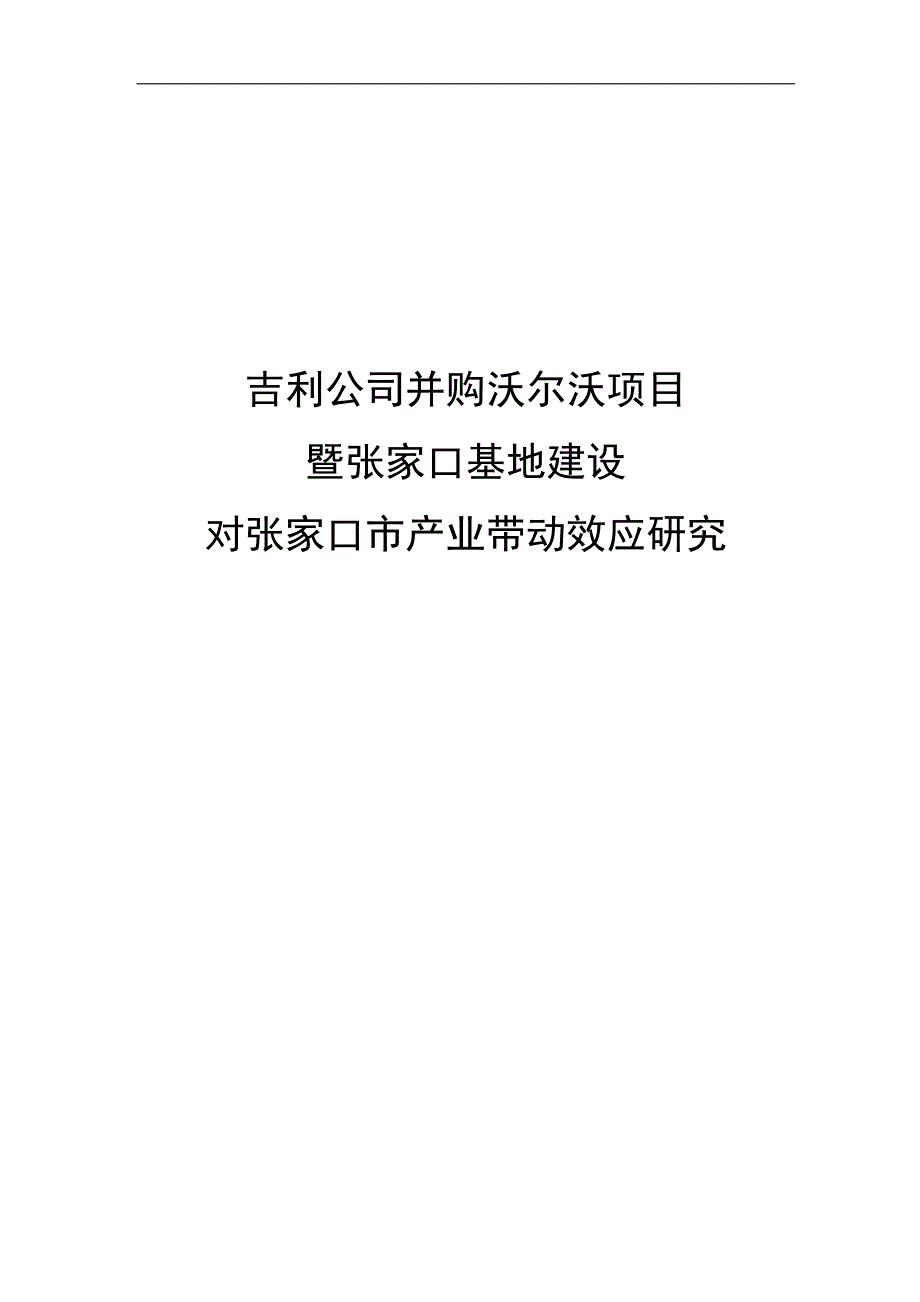 吉利公司并购沃尔沃项目暨张家口基地建设对张家口市产业带动效应研究.doc_第1页