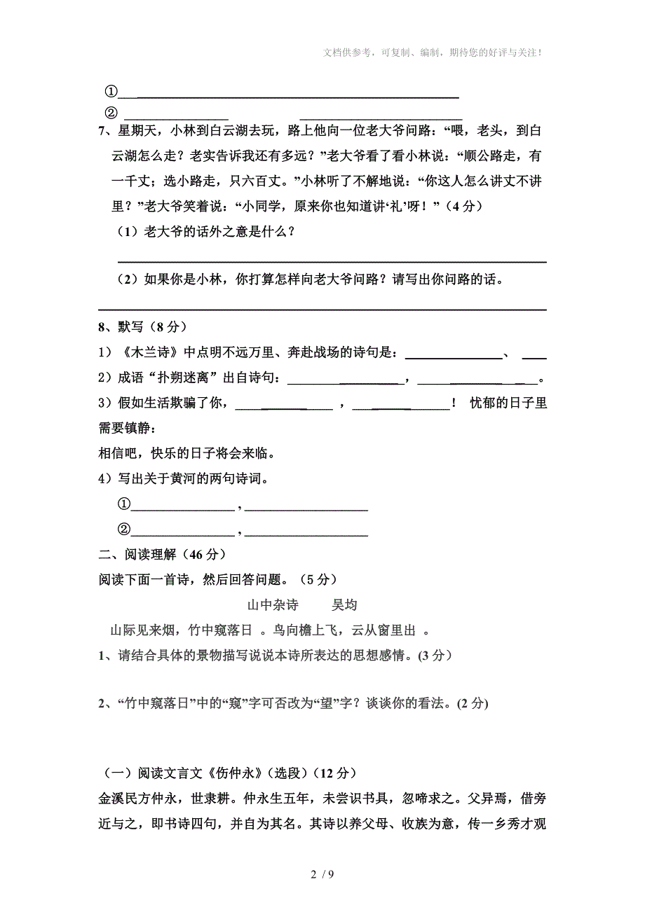 人教版七年级语文下册期中测试卷_第2页