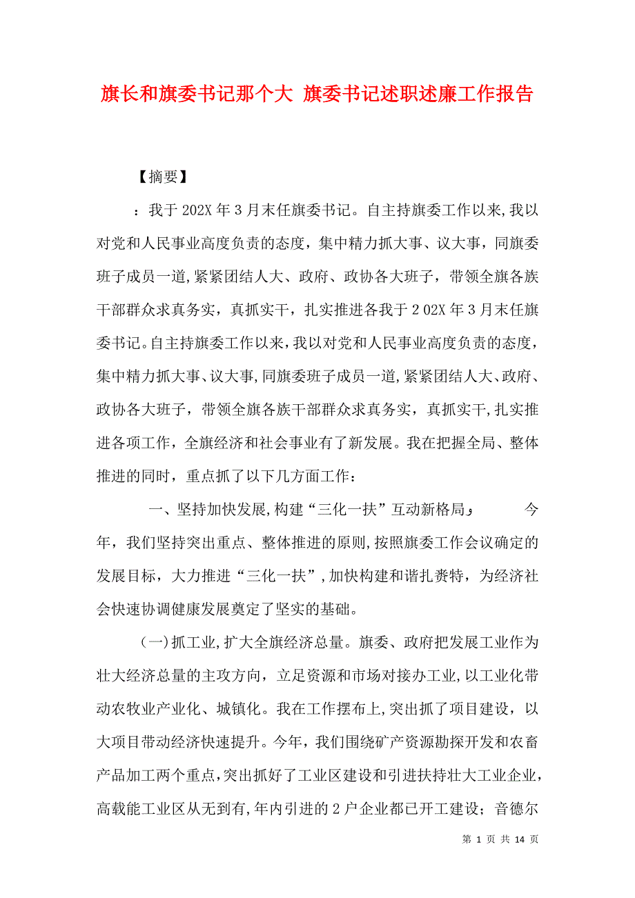 旗长和旗委书记那个大旗委书记述职述廉工作报告_第1页