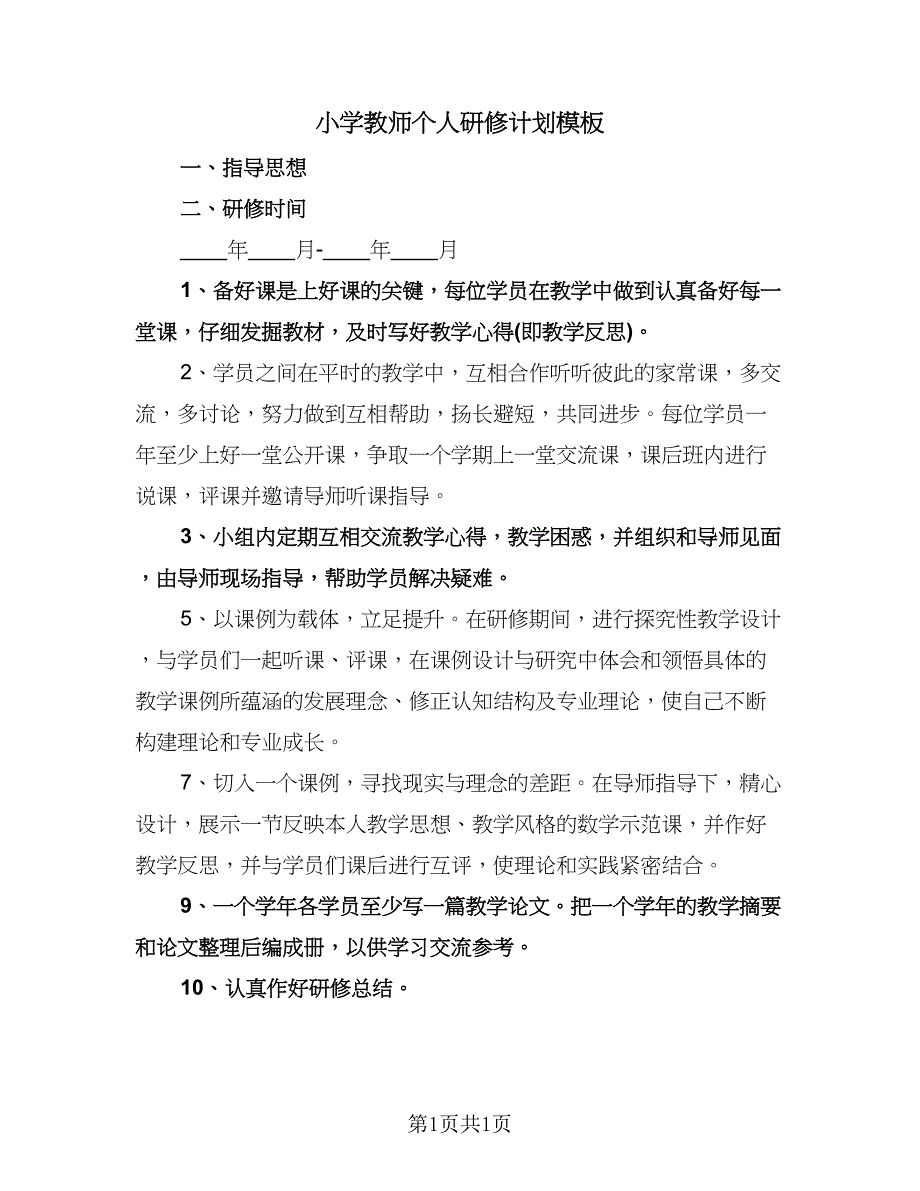 小学教师个人研修计划模板（一篇）.doc_第1页