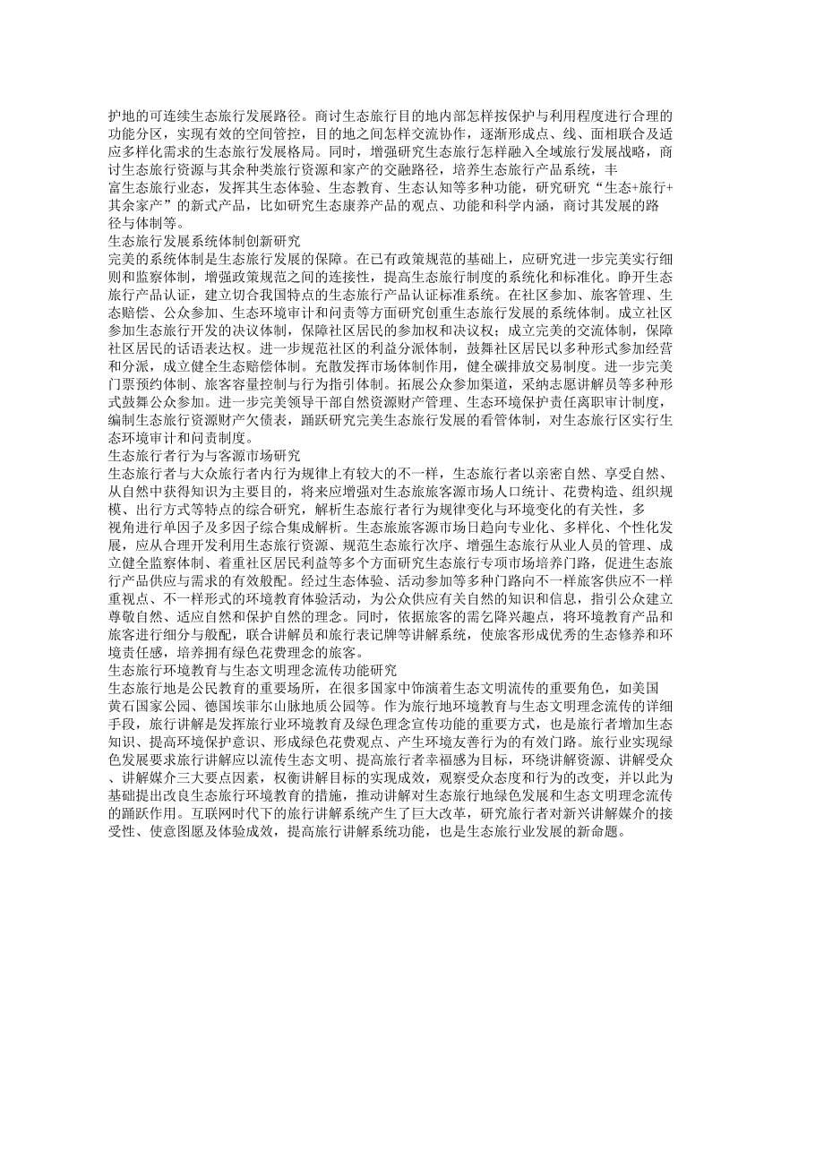 新时代生态文明建设背景下生态旅游研究展望.docx_第5页