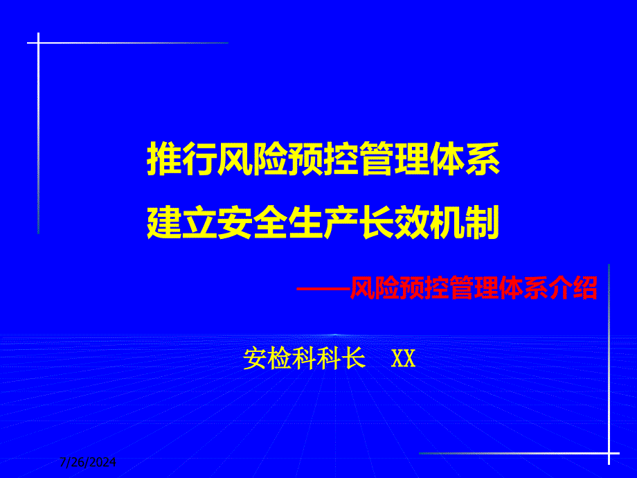 煤矿安全生产风险预管理讲座.ppt_第1页