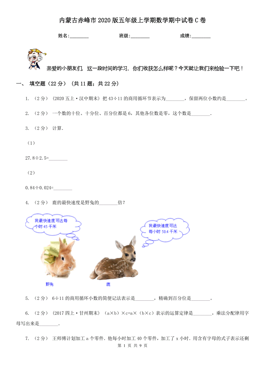 内蒙古赤峰市2020版五年级上学期数学期中试卷C卷_第1页