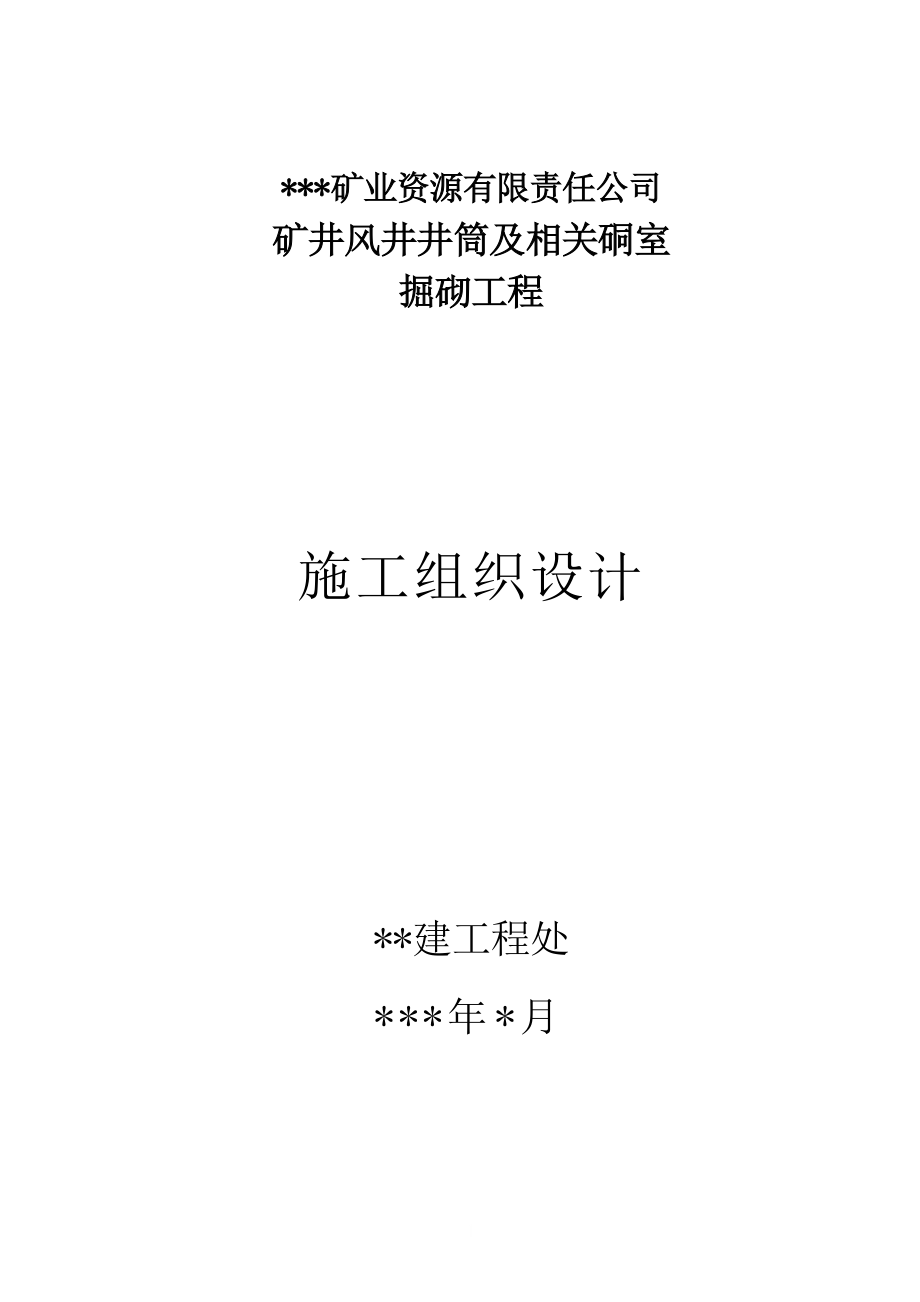 风井矿建掘砌施工组织设计_第1页