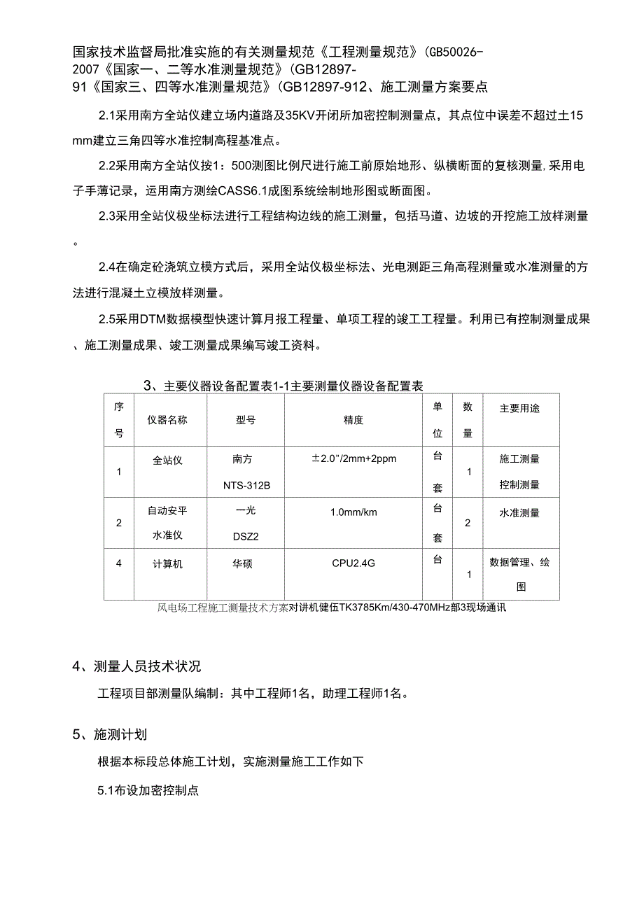 风电场工程施工测量技术方案_第2页