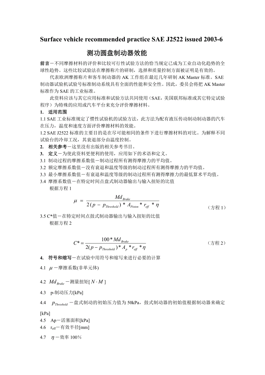 SAE J2522-2003 中文版 测功圆盘制动器效能.doc_第1页