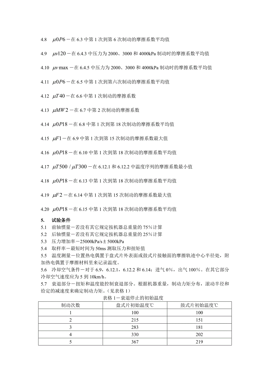 SAE J2522-2003 中文版 测功圆盘制动器效能.doc_第2页