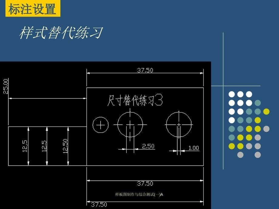 样板图制作与综合测试一A课件_第5页