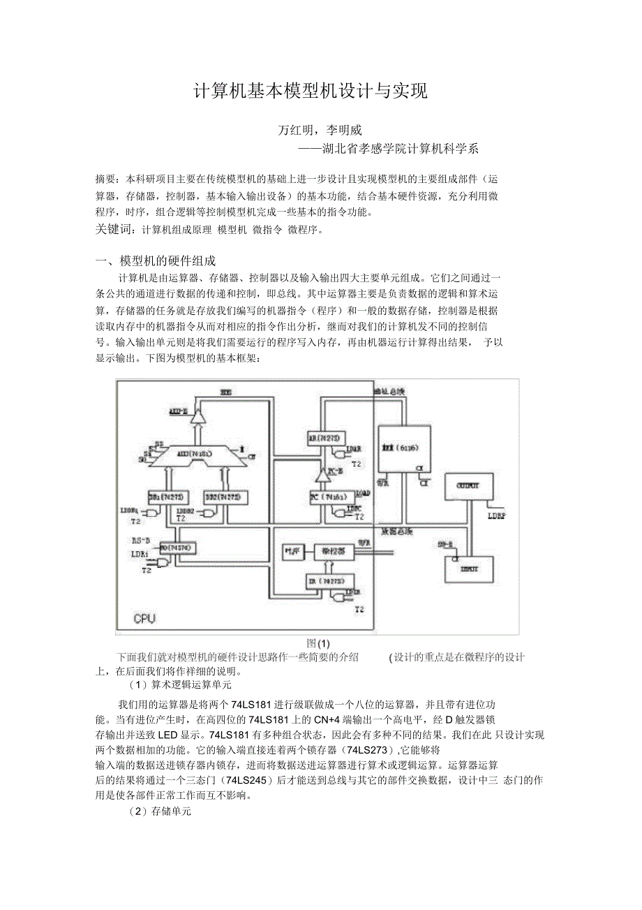 计算机基本模型机设计与实现_第1页