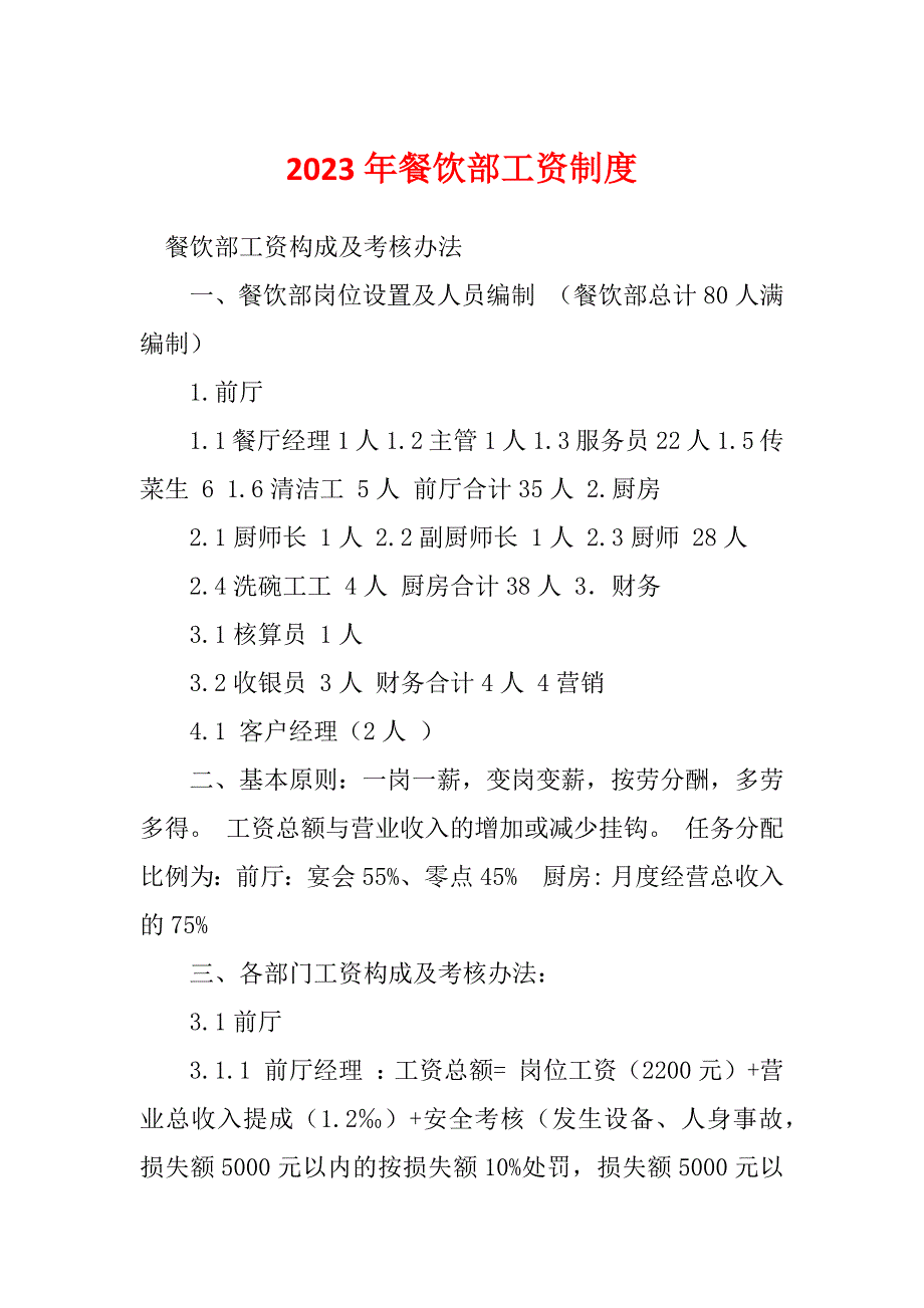 2023年餐饮部工资制度_第1页