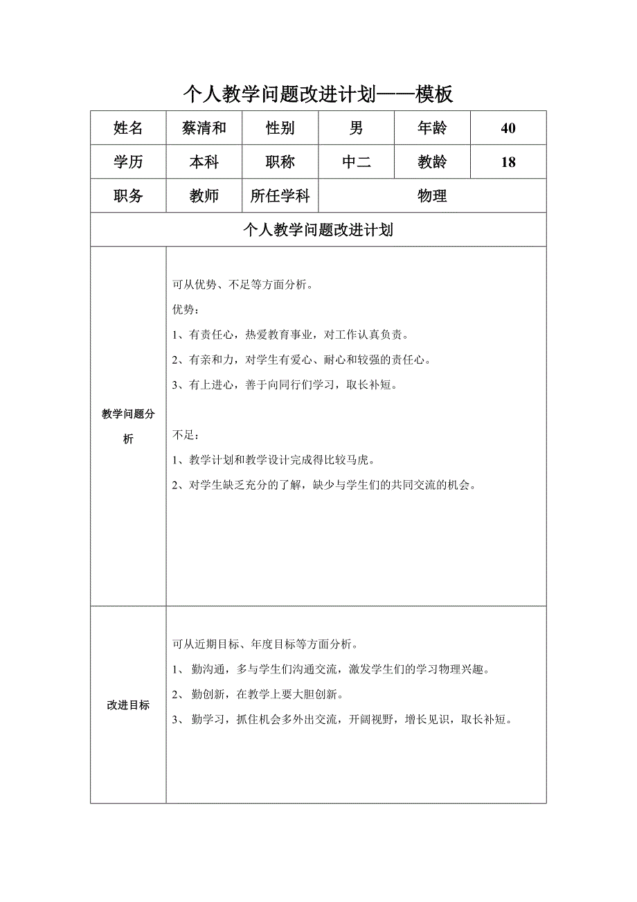 任务表单：个人教学问题改进计划（蔡清和）_第1页