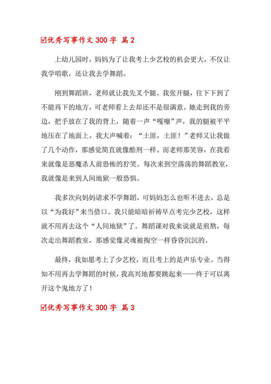 2022关于优秀写事作文300字汇总10篇_第2页