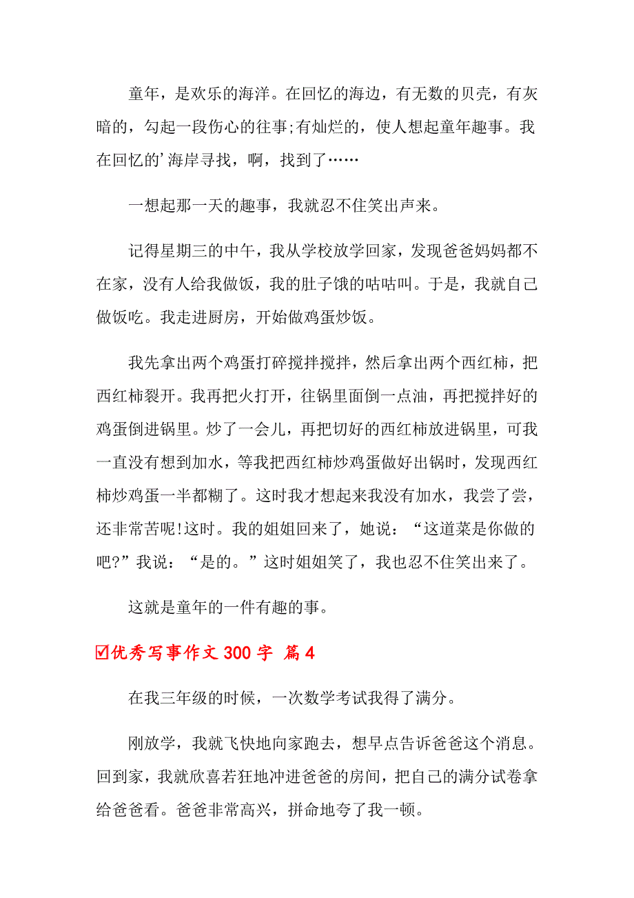 2022关于优秀写事作文300字汇总10篇_第3页