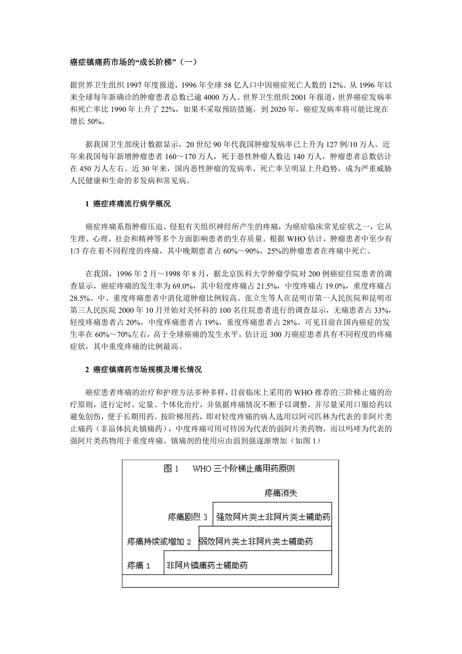 癌症镇痛药市场的“成长阶梯”.doc_第1页