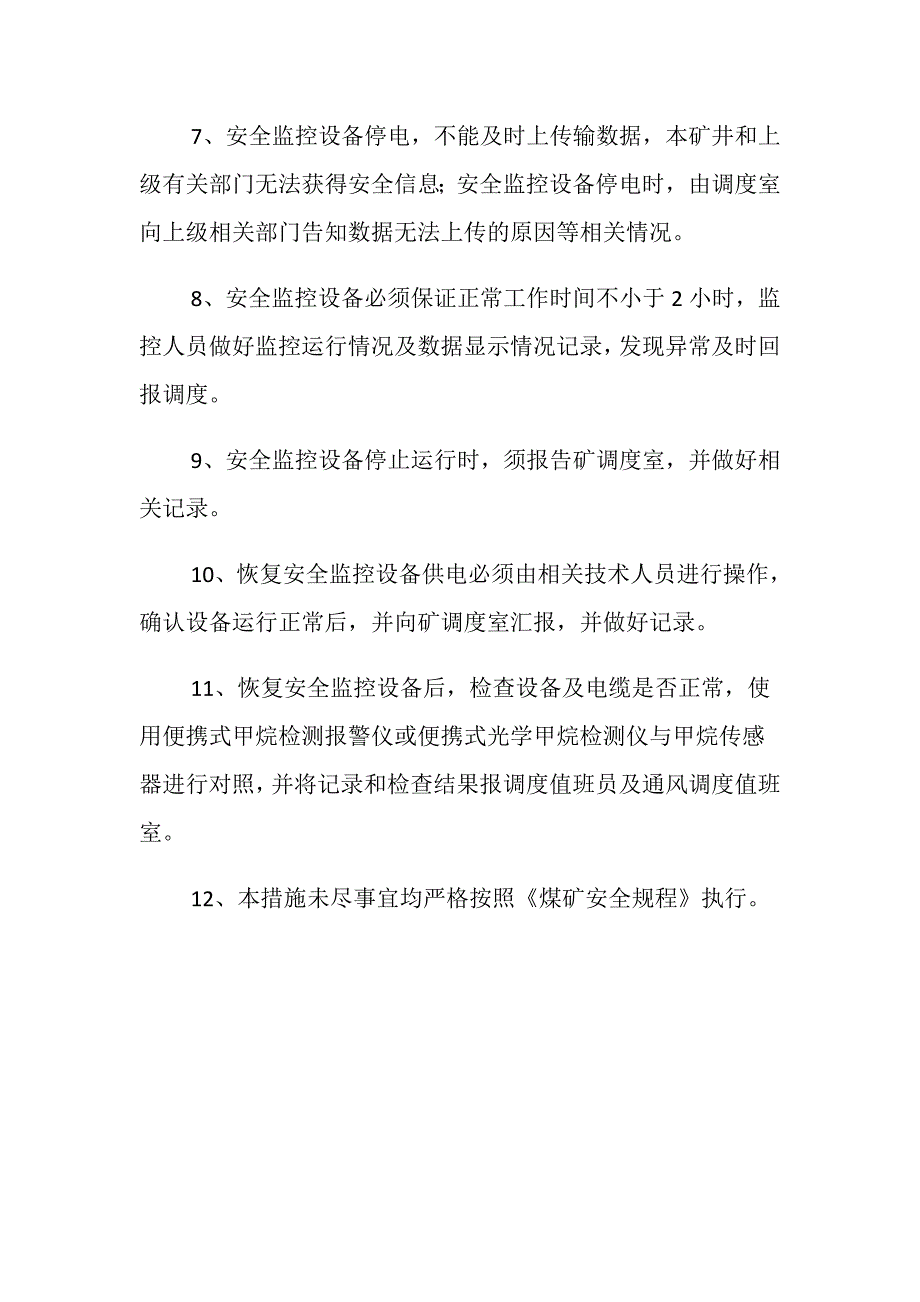 某煤矿停风停电安全技术措施_第4页