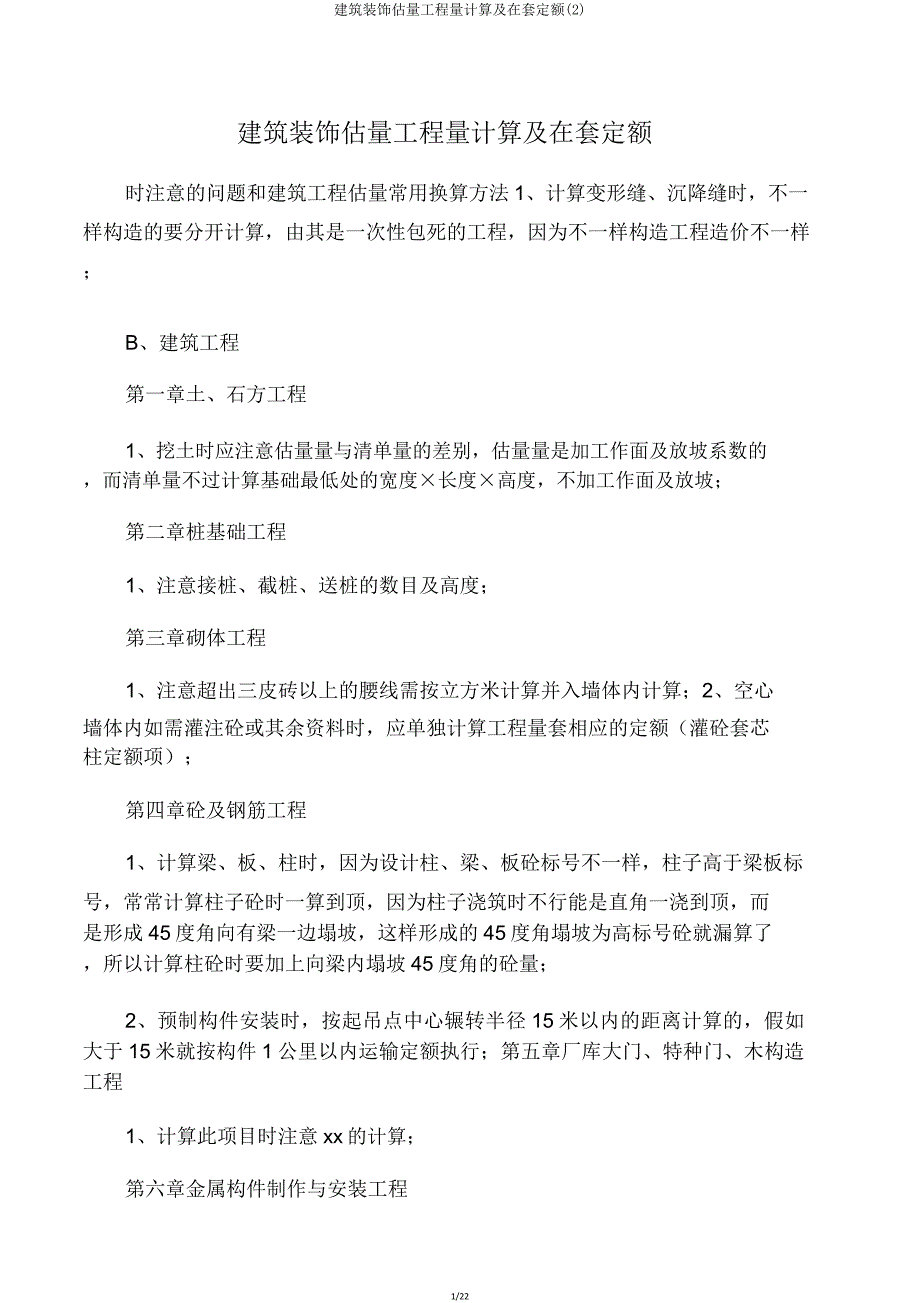 建筑装饰预算工程量计算及在套定额2.doc_第1页