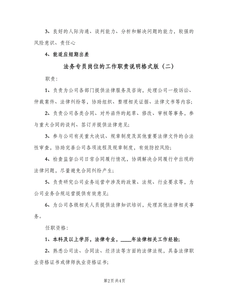 法务专员岗位的工作职责说明格式版（三篇）_第2页