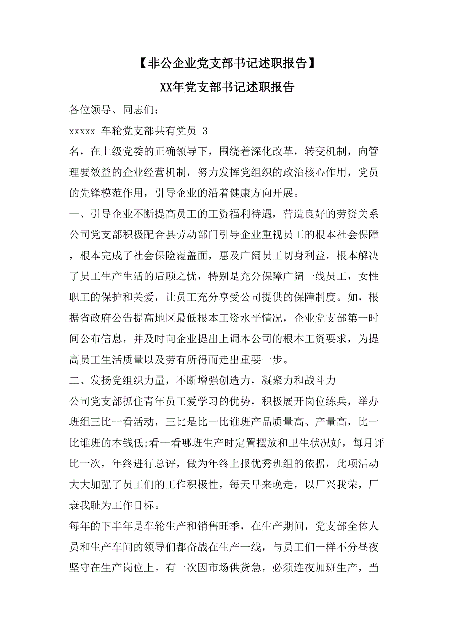 【非公企业党支部书记述职报告】党支部书记述职报告_第1页