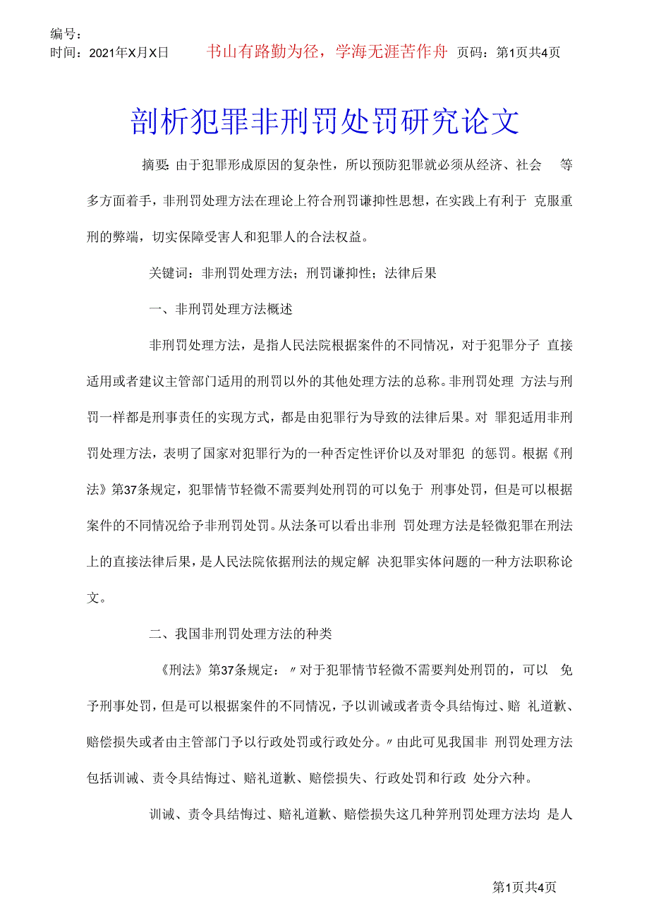 剖析犯罪非刑罚处罚研究论文_第1页
