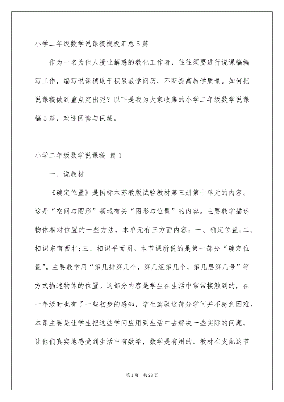 小学二年级数学说课稿模板汇总5篇_第1页