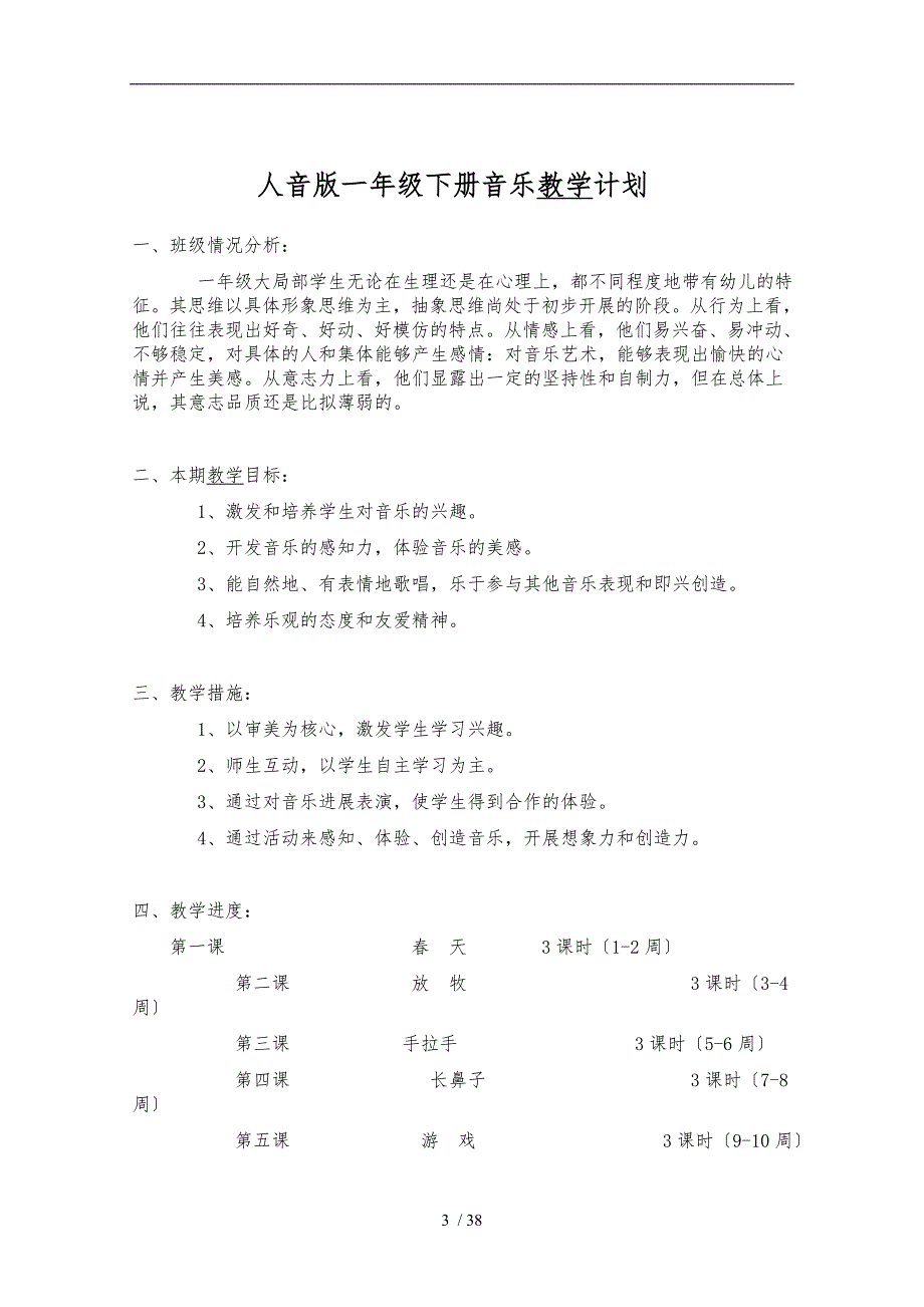 新人音版小学音乐一年级（下册）（全册）教（学）案_第3页