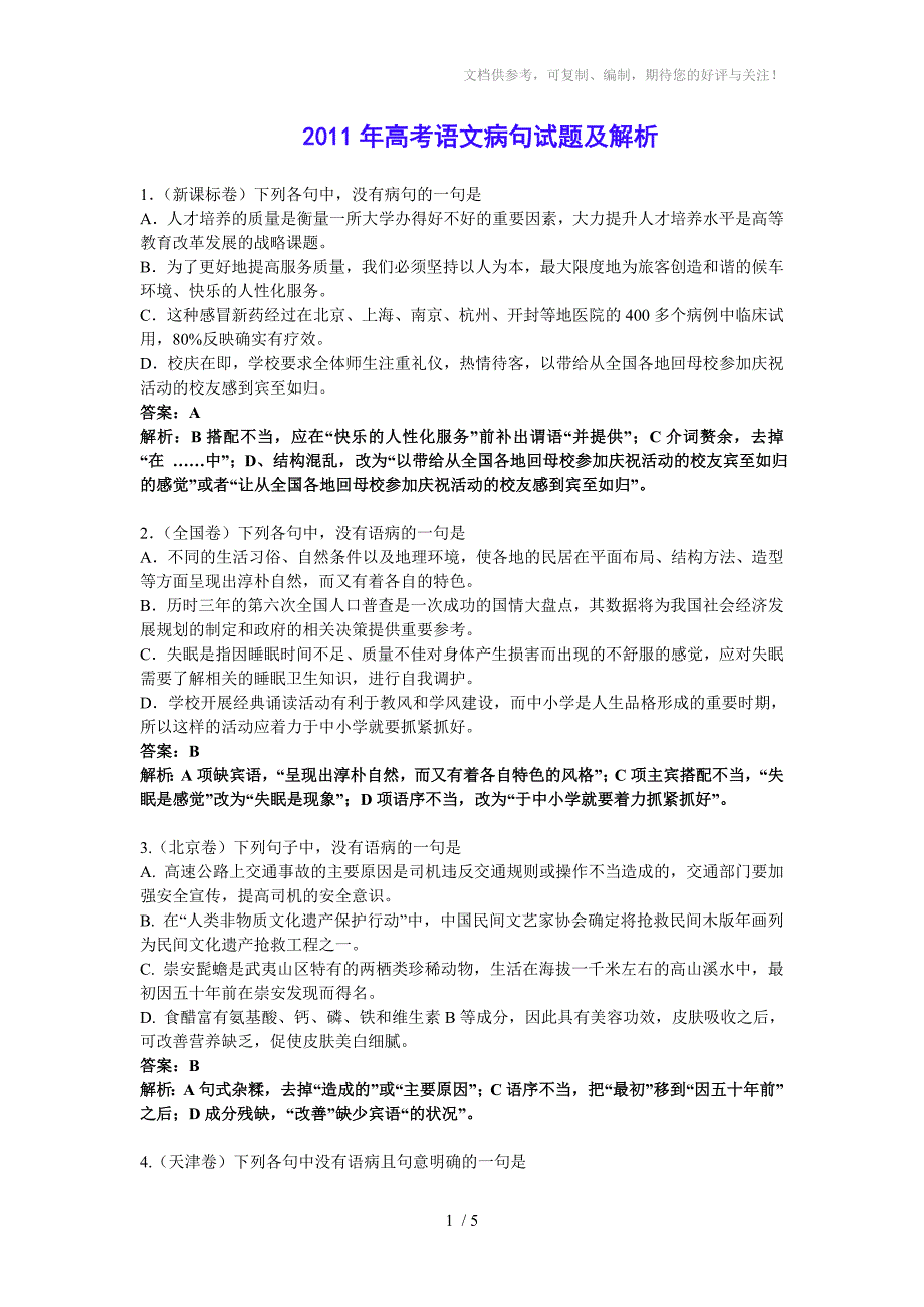 2011年高考语文病句试题及解析_第1页