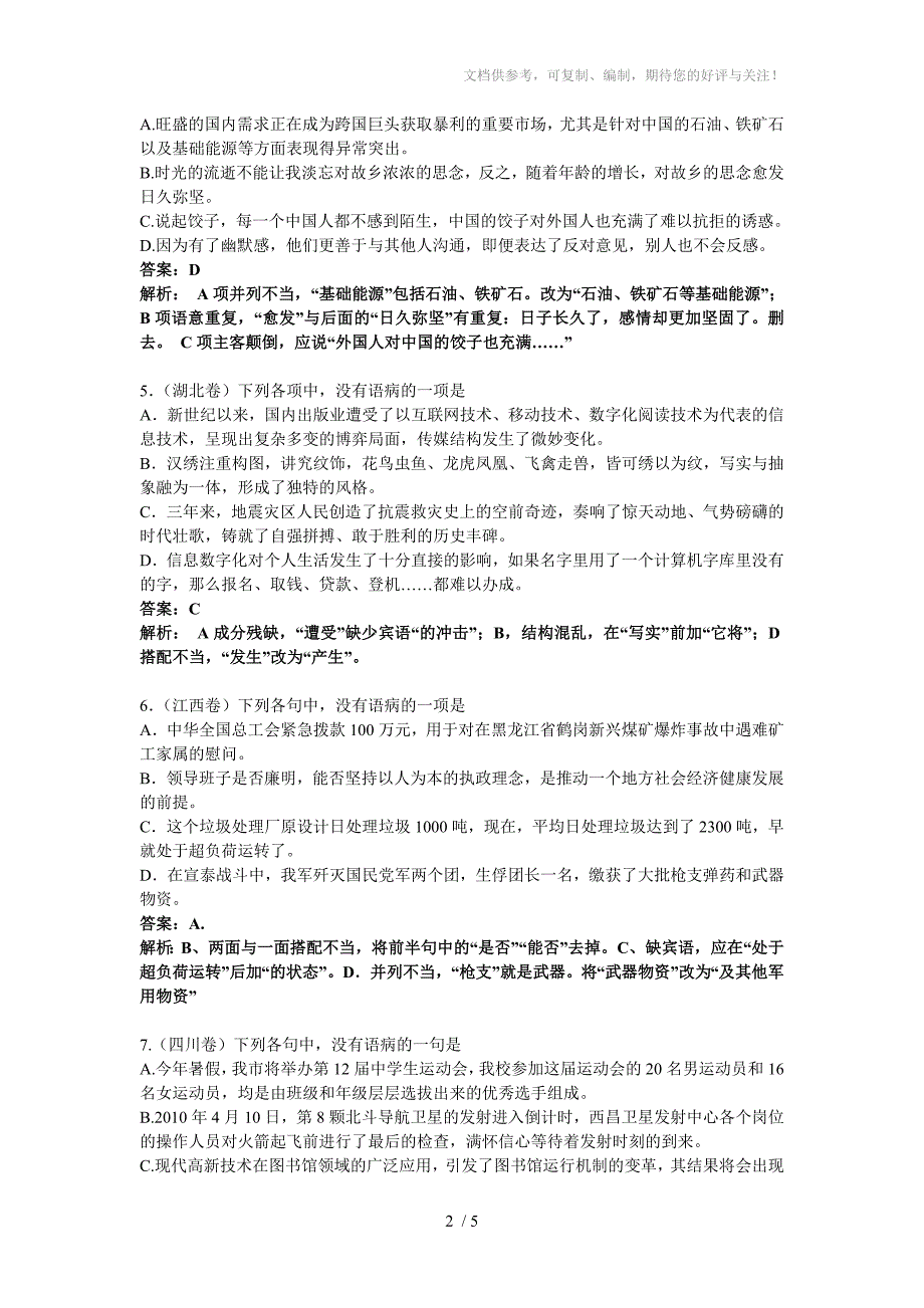 2011年高考语文病句试题及解析_第2页