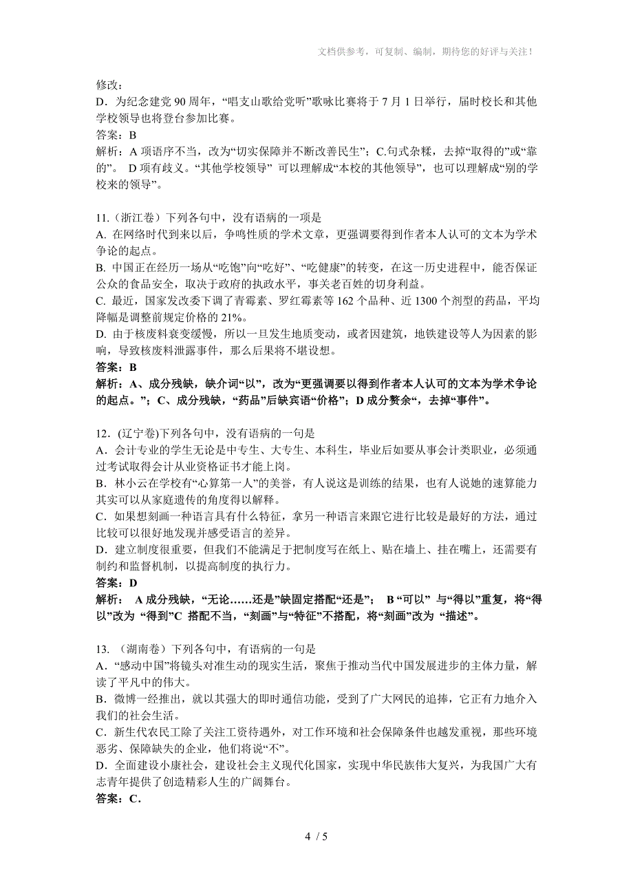 2011年高考语文病句试题及解析_第4页