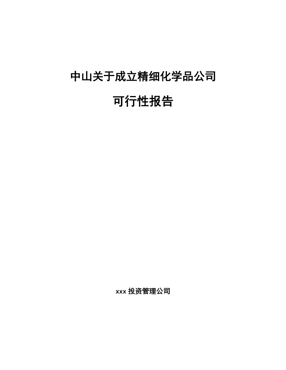 中山关于成立精细化学品公司报告_第1页