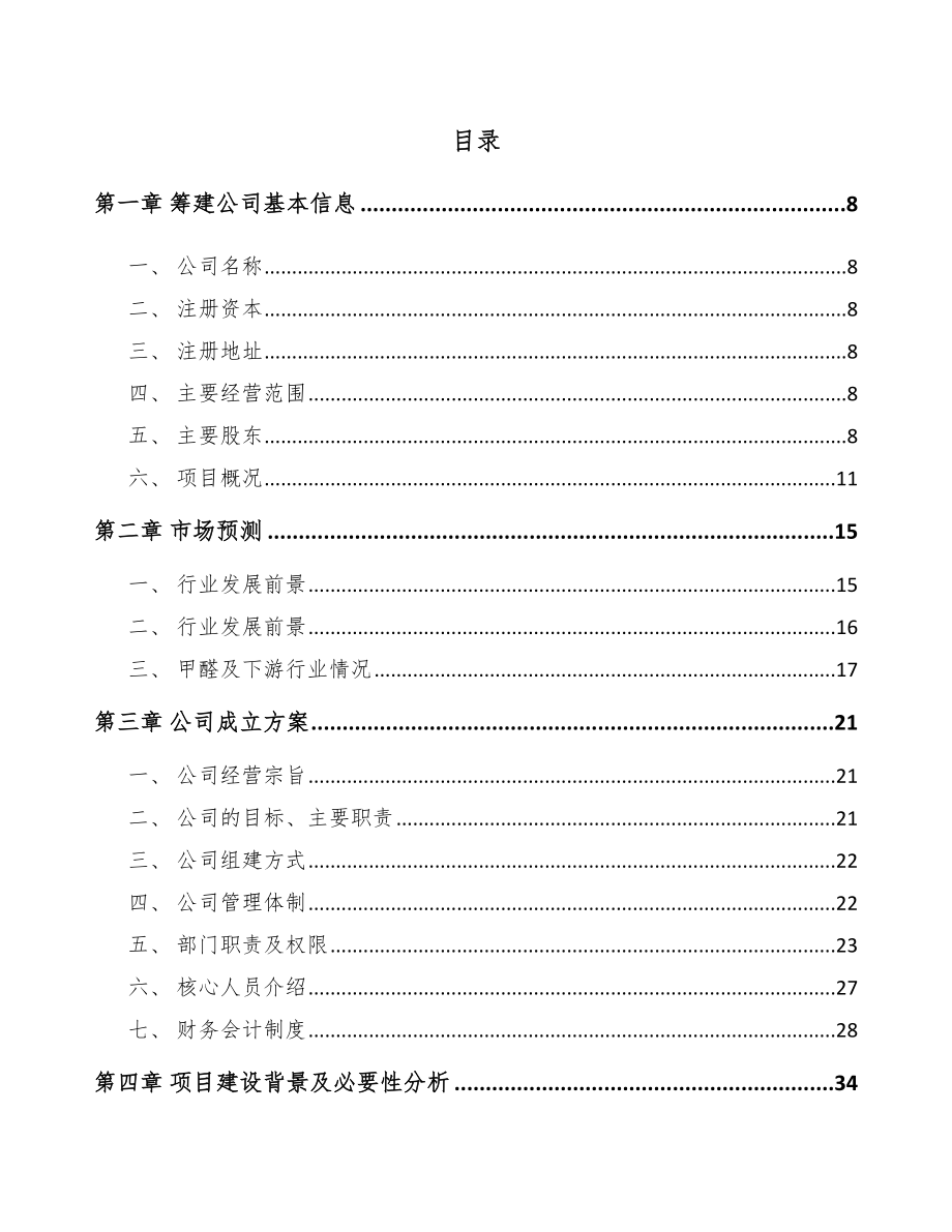 中山关于成立精细化学品公司报告_第4页