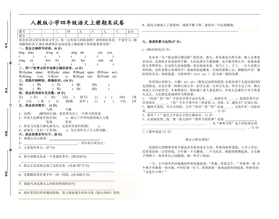 新人教版小学四年级语文上册期末试卷及参考答案_第1页