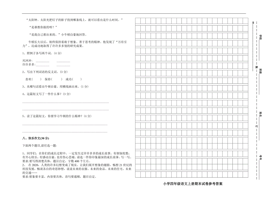 新人教版小学四年级语文上册期末试卷及参考答案_第2页