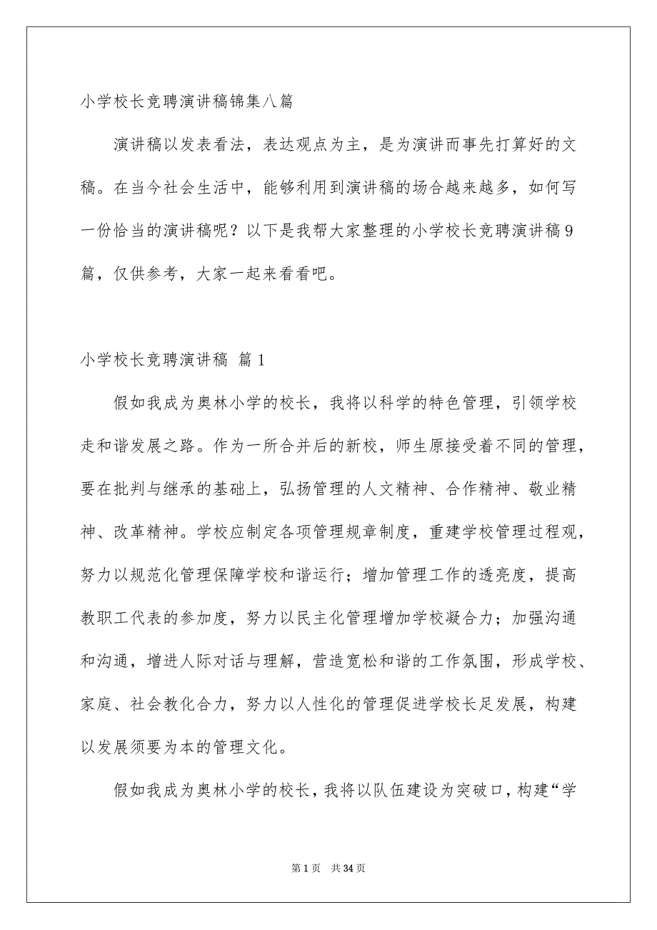 小学校长竞聘演讲稿锦集八篇_第1页